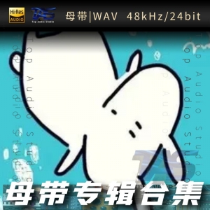 めありー（WAV母带专辑合集）网赚项目-副业赚钱-互联网创业-资源整合HIRES SHOP