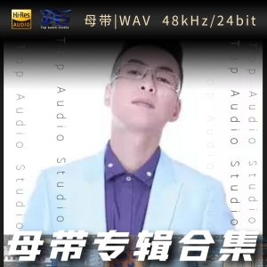 易欣（WAV母带专辑合集）网赚项目-副业赚钱-互联网创业-资源整合HIRES SHOP