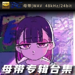 ずっと真夜中でいいのに。 (永远是深夜有多好）（WAV母带专辑合集）网赚项目-副业赚钱-互联网创业-资源整合HIRES SHOP