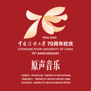 中国传媒大学70周年校庆原声音乐网赚项目-副业赚钱-互联网创业-资源整合HIRES SHOP