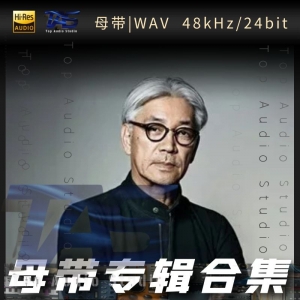 坂本龍一（WAV母带专辑合集）网赚项目-副业赚钱-互联网创业-资源整合HIRES SHOP