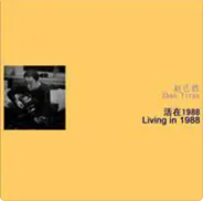 活在1988 (Living in 1988)网赚项目-副业赚钱-互联网创业-资源整合HIRES SHOP