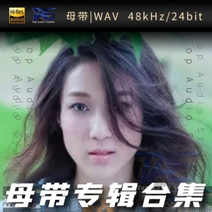 钟嘉欣（WAV母带专辑合集）网赚项目-副业赚钱-互联网创业-资源整合HIRES SHOP