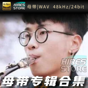 峰源萨克斯（WAV母带专辑合集）网赚项目-副业赚钱-互联网创业-资源整合HIRES SHOP