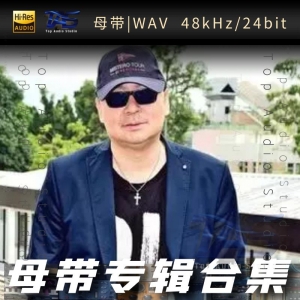 蔡枫华（WAV母带专辑合集）网赚项目-副业赚钱-互联网创业-资源整合HIRES SHOP