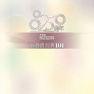 新艺宝25周年正东15周年经典101 disc6新艺宝25周年_正东15周年经典101网赚项目-副业赚钱-互联网创业-资源整合HIRES SHOP