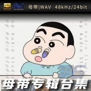 不够（WAV母带专辑合集）网赚项目-副业赚钱-互联网创业-资源整合HIRES SHOP