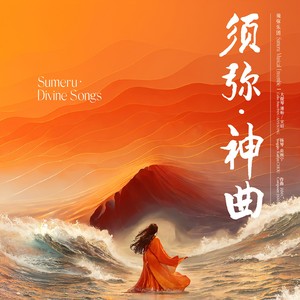 须弥·神曲 (Sumeru·Divine Songs)网赚项目-副业赚钱-互联网创业-资源整合HIRES SHOP