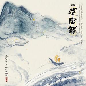 须弥·遣唐录 (Sumeru – Impressions of the Glorious Tang Dynasty)网赚项目-副业赚钱-互联网创业-资源整合HIRES SHOP