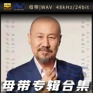 腾格尔（WAV母带专辑合集）网赚项目-副业赚钱-互联网创业-资源整合HIRES SHOP