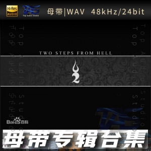 two steps from hell（WAV母带专辑合集）网赚项目-副业赚钱-互联网创业-资源整合HIRES SHOP