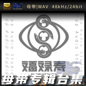 福禄寿FloruitShow（WAV母带专辑合集）网赚项目-副业赚钱-互联网创业-资源整合HIRES SHOP