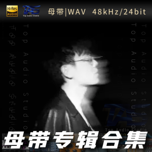 林家谦（WAV母带专辑合集）网赚项目-副业赚钱-互联网创业-资源整合HIRES SHOP