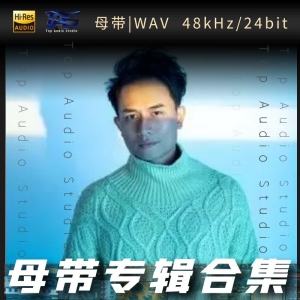 欢子（WAV母带专辑合集）网赚项目-副业赚钱-互联网创业-资源整合HIRES SHOP