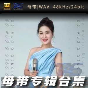 好薇（WAV母带专辑合集）网赚项目-副业赚钱-互联网创业-资源整合HIRES SHOP