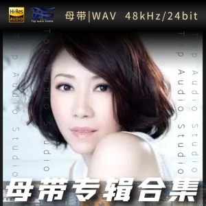 李翊君（WAV母带专辑合集）网赚项目-副业赚钱-互联网创业-资源整合HIRES SHOP