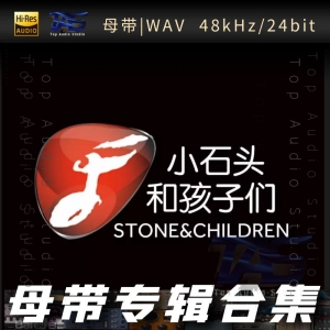 小石头和孩子们（WAV母带专辑合集）网赚项目-副业赚钱-互联网创业-资源整合HIRES SHOP