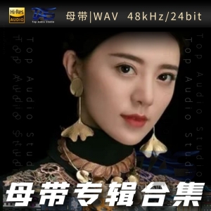 阿兰.达瓦卓玛（WAV母带专辑合集）网赚项目-副业赚钱-互联网创业-资源整合HIRES SHOP