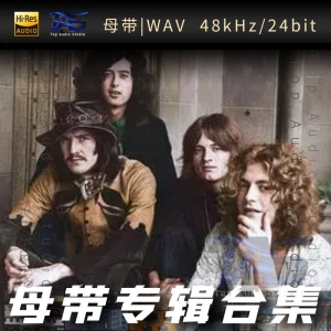 Led Zeppelin（WAV母带专辑合集）网赚项目-副业赚钱-互联网创业-资源整合HIRES SHOP