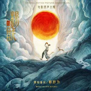 新神榜：杨戬 电影原声带网赚项目-副业赚钱-互联网创业-资源整合HIRES SHOP