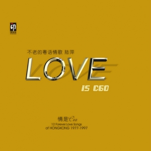 LOVE IS C60 不老的粤语情歌网赚项目-副业赚钱-互联网创业-资源整合HIRES SHOP