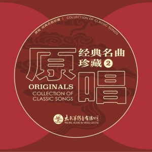 原唱经典名曲珍藏（2）网赚项目-副业赚钱-互联网创业-资源整合HIRES SHOP