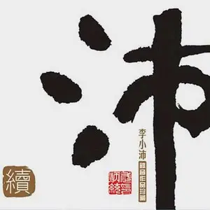 录音作品精选珍藏-沛·续网赚项目-副业赚钱-互联网创业-资源整合HIRES SHOP