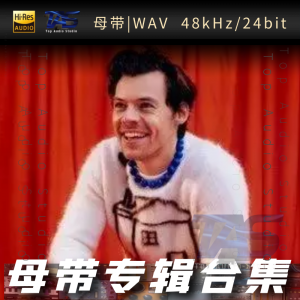 Harry Styles（WAV母带专辑合集）网赚项目-副业赚钱-互联网创业-资源整合HIRES SHOP