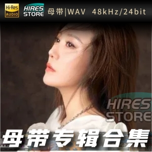 李英（WAV母带专辑合集）网赚项目-副业赚钱-互联网创业-资源整合HIRES SHOP