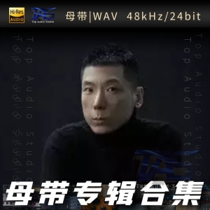 关大洲（WAV母带专辑合集）网赚项目-副业赚钱-互联网创业-资源整合HIRES SHOP