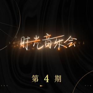 时光音乐会 第4期网赚项目-副业赚钱-互联网创业-资源整合HIRES SHOP